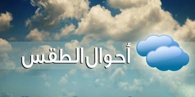 المملكة المغربية .. توقعات طقس شفشاون ليوم الثلاثاء.. حرارة مفرطة وأمطار مفاجئة