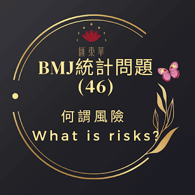 BMJ統計問題(46)：何謂風險(What is risks)