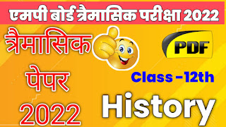 mp board trimasik exam class 12th history paper solution 2022,एमपी बोर्ड कक्षा 12 इतिहास त्रैमासिक पेपर 2022,class 12th history full solution,class 12th fully solved, answer key history,कक्षा 12वीं विषय इतिहास का सम्पूर्ण हल, कक्षा 12वीं इतिहास का सम्पूर्ण हल त्रैमासिक परीक्षा 2021-22