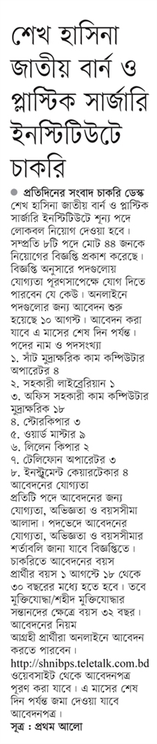 প্রতিদিনের সংবাদ পত্রিকার চাকরির খোঁজ দেখুন BDJOBSSITE-১৩,৮