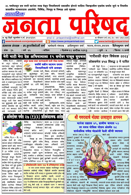 साप्ताहिक जनता परिषद अंक - ३५     वर्ष - ४५    दिनांक - २१ सप्टेंबर २०२३    Weekly Janta Parishad    35-45     Date : 21-09-2023 Page 01