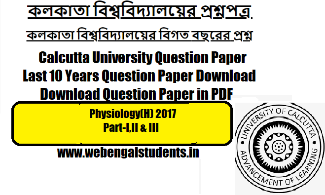  কলকাতা বিশ্ববিদ্যালয়ের প্রশ্নপত্র |শরীর বিজ্ঞান (অনার্স) ২০১৭ |প্রথম, দ্বিতীয় ও তৃতীয় খণ্ড | কলকাতা বিশ্ববিদ্যালয়ের বিগত বছরের প্রশ্ন | বিগত ১০ বছরের প্রশ্নপত্র PDF আকারে ডাউনলোড করুন | বিশ্ববিদ্যালয়ের প্রশ্নপত্র পিডিএফ আকারে ডাউনলোড করুন |