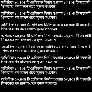 অতিরিক্ত ১০,৪৩৪ টি শ্রেণিকক্ষ নির্মাণ হওয়ায় ১০,৪৩৪ টি সহকারী শিক্ষকের পদ রাজস্বখাতে সৃজন সংক্রান্ত।