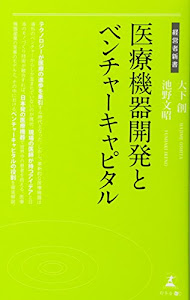 医療機器開発とベンチャーキャピタル (経営者新書)