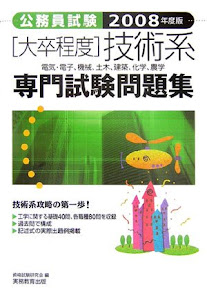 公務員試験 大卒程度 技術系専門試験問題集〈2008年度版〉 (公務員試験 10)