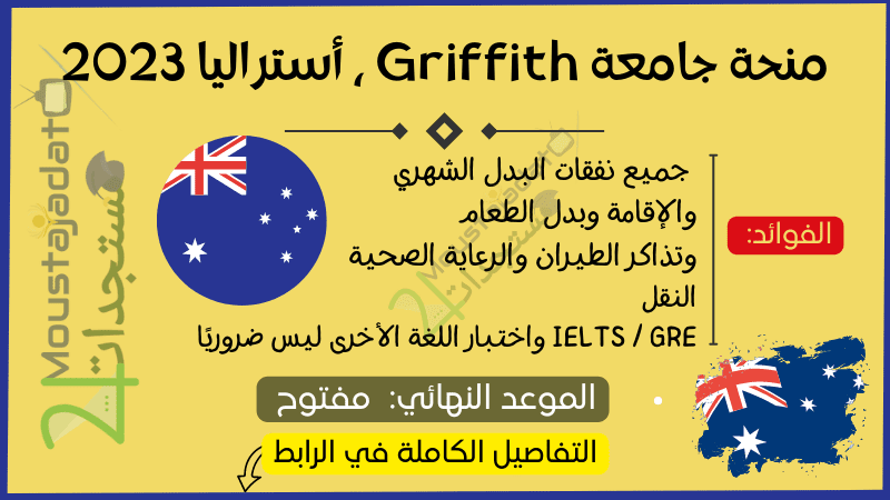 منحة ممولة بالكامل من جامعة Griffith ، أستراليا ، متاحة لعدد كبير من التخصصات 2023