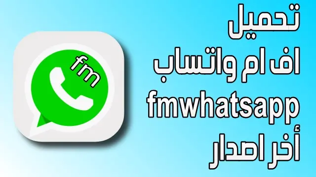 تحميل اف ام واتساب أو واتس اب فؤاد أخر اصدار | fmwhatsapp v8.45