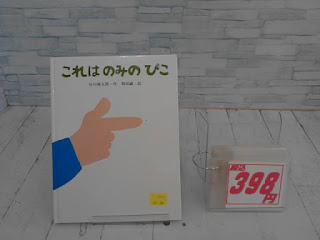 これはのみのぴこ 谷川俊太郎　398円
