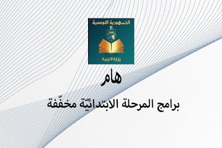 برامج المرحلة الابتدائيّة مخفّفة