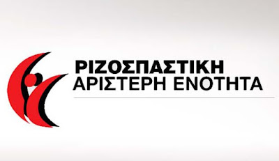 ΡΙΖΟΣΠΑΣΤΙΚΗ ΑΡΙΣΤΕΡΗ ΕΝΟΤΗΤΑ-ΚΡΙΤΙΚΗ ΓΙΑ ΠΕΣΔΑ