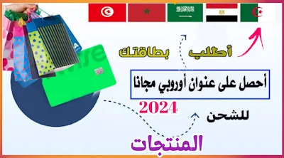 أفضل موقع  للحصول على عنوان أوروبي مجاني مدى الحياة و شحن منتجاتك وطلب بطاقة بنكية Porsay  2024