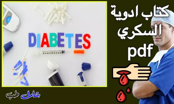 تحميل كتاب أدوية مرض السكري Diabetes Drugs Book Pdf؟