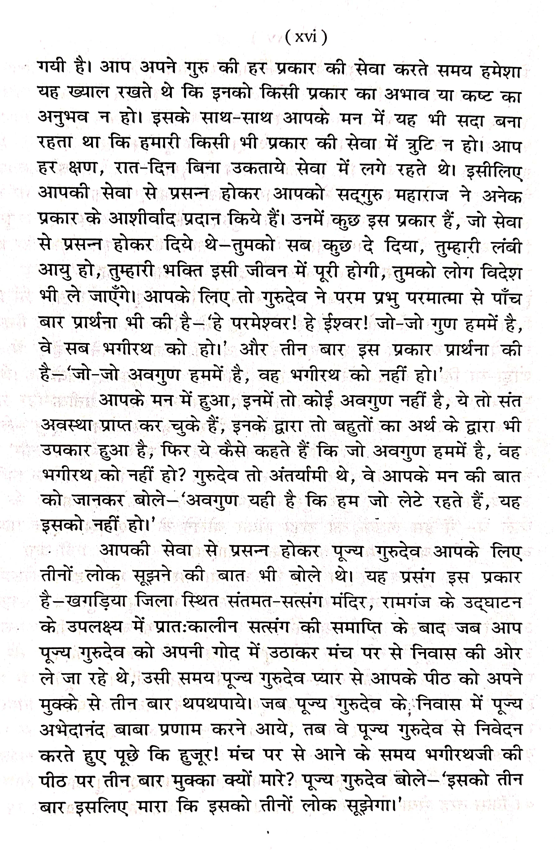 पूज्यपाद गुरुसेवी स्वामी भगीरथ दासजी महाराज की 81 वें जयंती पर प्रस्तुत है इनकी संक्षिप्त जीवनी परमात्म-प्राप्ति के साधन १०