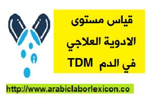 قياس مستوى الادوية العلاجي في الدم TDM-مراقبة الأدوية العلاجية Therapeutic drug monitoring