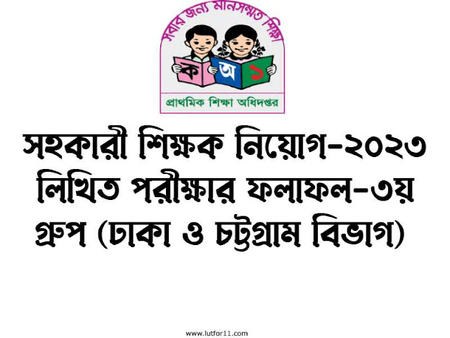 সহকারী শিক্ষক নিয়োগ-২০২৩ লিখিত পরীক্ষার ফলাফল-৩য় গ্রুপ (ঢাকা ও চট্টগ্রাম বিভাগ)