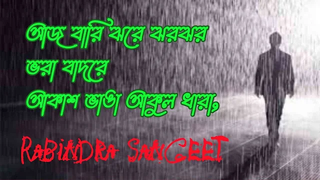 আজ বারি ঝরে ঝরঝর - Aaj Bari Jhore Jhoro Jhoro Lyrics | Rabindra Sangeet