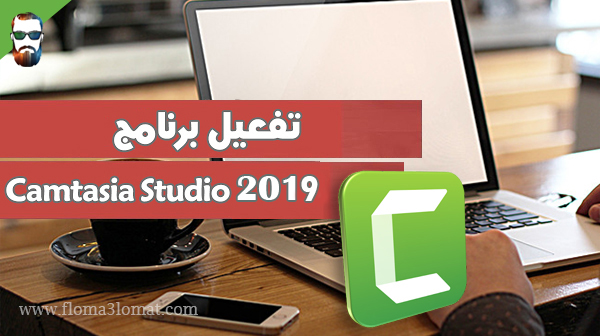 تحميل و تفعيل برنامج كامتازيا ستيديو 2019