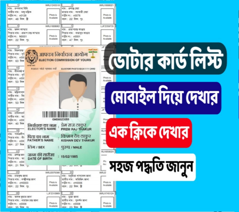 নতুন ভোটার লিস্ট চেক 2022, Voter card list west Bengal 2022, new voter list 2022, ভোটার লিস্ট ডাউনলোড কিভাবে করবে, নতুন ভোটার লিস্টে নাম, ceowestbenga