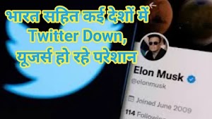 भारत सहित कई देशों में Twitter Down, यूजर्स हो रहे परेशान
