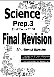 مذكرة science prep.3 final revision الترم الأول الصف الثالث الاعدادى