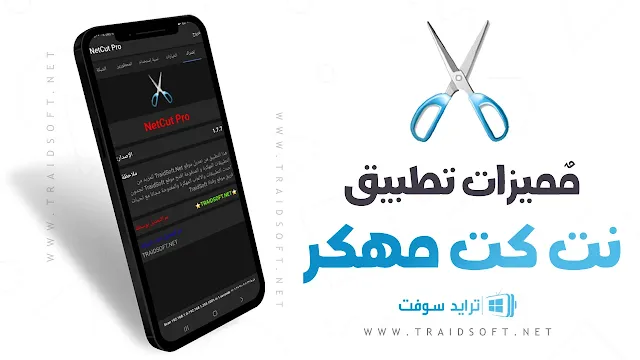 مميزات تحميل برنامج NetCut Pro كامل