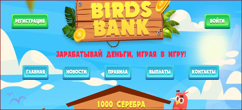 Birds-bank.com – Отзывы, развод, платит или лохотрон? Информация!