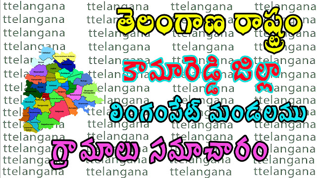 తెలంగాణ రాష్ట్రం కామారెడ్డి జిల్లా లింగంపేట్ మండలము గ్రామాలు సమాచారం