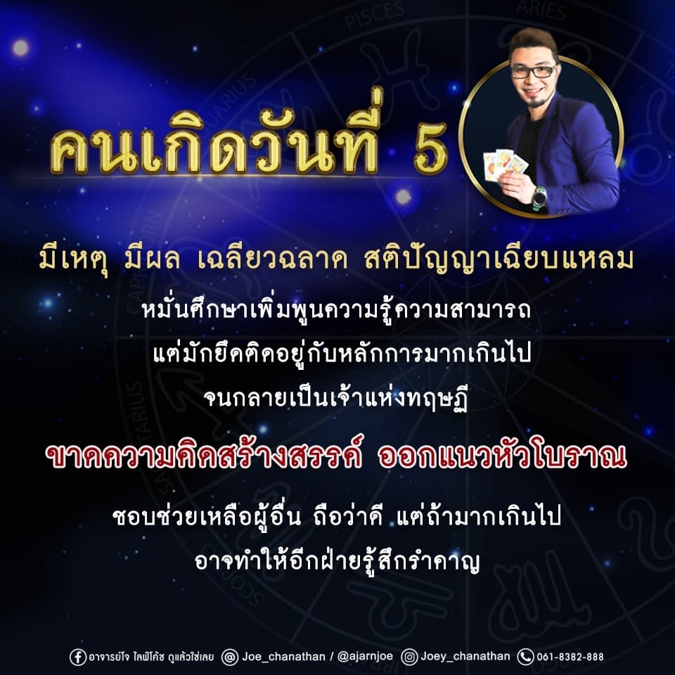 เลขวันเกิด - ดวงคนเกิดวันที่ 5