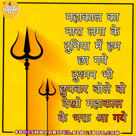 shivratri attitude status in hindi, maha shivratri sms in hindi, shivratri mahakal status, maha shivratri par shayari, shivratri fb status in hindi, shayari for shivratri, happy mahashivratri sms in hindi, mahashivratri shayari in hindi image, shayari for mahashivratri, mahashivratri attitude status,