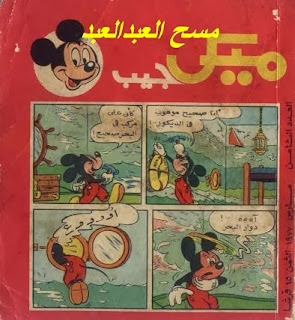 تحميل ميكي جيب العدد الثامن مارس 1977