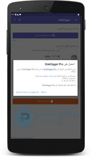 برنامج Diskdigger pro المدفوع