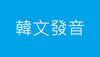 韓文發音全攻略第3課 子音ㅁ ㅂ ㅅ ㅈ ㅎ 現在開始學韓文 免費韓語學習教室