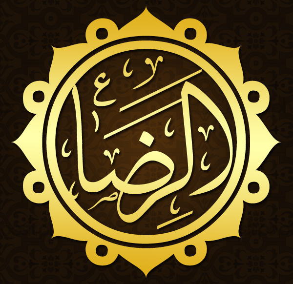 Imam Ali Reza (as)