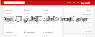 موقع لترجمة كلمات الاغاني و الافلام الاجنبية #مدبلج