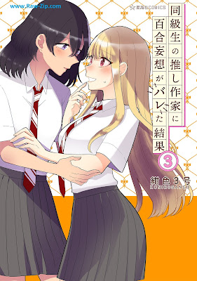 [Manga] 同級生の推し作家に百合妄想がバレた結果 第01-03巻 [Dokyusei No Oshi Sakka Ni Yuri Moso Ga Bareta Kekka Vol 01-03]