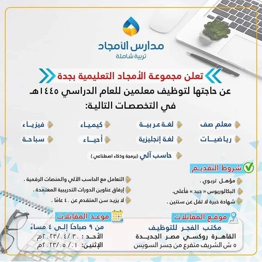 مدارس الامجاد التعليمية جدة .. تعلن حاجتها لتوظيف معلمين للعام الدراسي 2023 / 2024