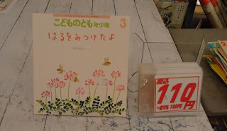 中古絵本　こどものとも　はるをみつけたよ　１１０円