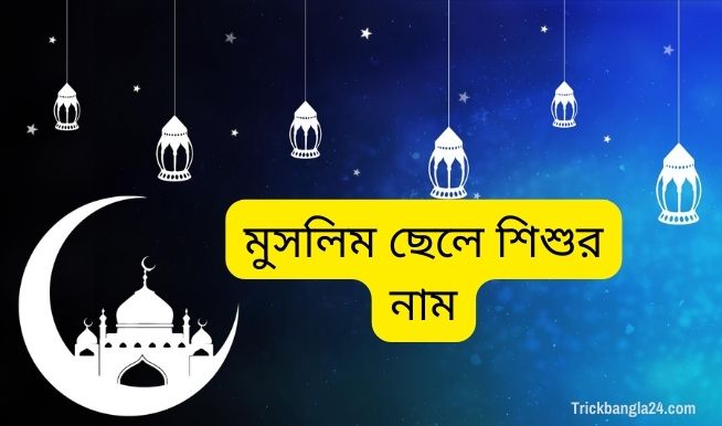 ছেলেদের ইসলামিক নাম অর্থসহ ছেলেদের ইসলামিক নাম অর্থসহ