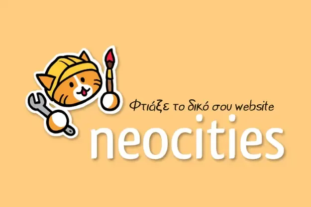 Neocities: Μια Πύλη στον Κόσμο της Ιστοσελίδων του Παρελθόντος