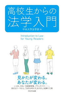 高校生からの法学入門