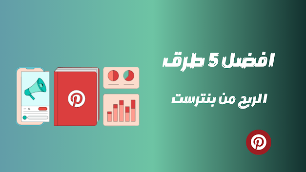 افضل 5 طرق الربح من بنترست