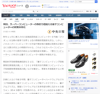 韓国、スーパーコンピューターの数百万倍越える量子コンピューターの開発本格化／Yahoo!ニュース（中央日報 2019年2月1日）