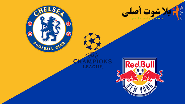 موعد مباراة تشيلسي و ريد بول سالزبورج Chelsea and Red Bull