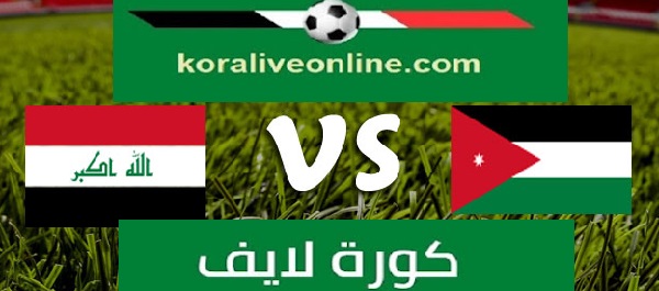 بث مباشر مباراة الأردن والعراق اليوم 25-06-2022 في بطولة اتحاد غرب آسيا للناشئين كورة لايف
