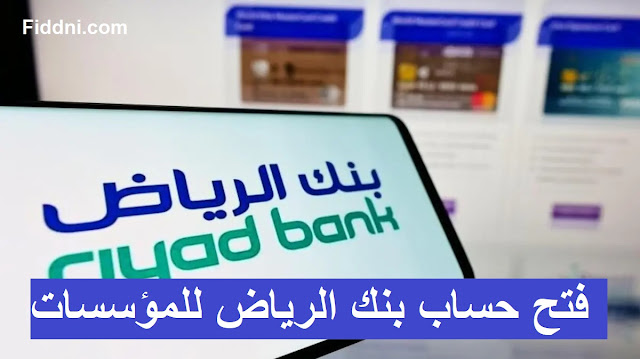 فتح حساب بنك الرياض للمؤسسات