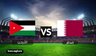 بث مباشر مباراة قطر والأردن