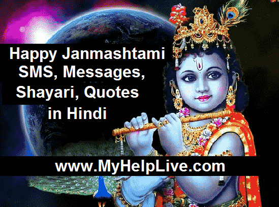 Happy Janmashtami 2016 SMS, Messages, Shayari, Quotes in Hindi