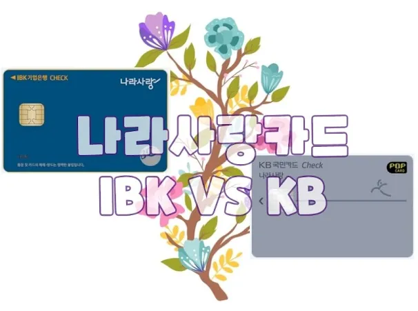 IBK VS KB 나라사랑카드