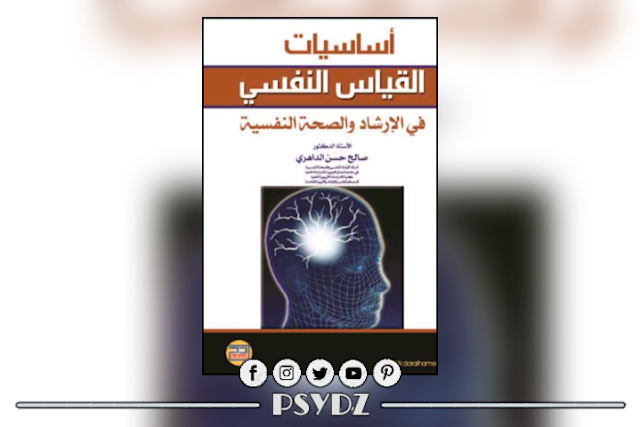 كتاب أساسيات القياس النفسي في الارشاد والصحة النفسية pdf