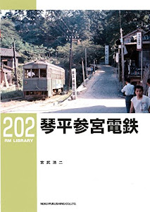 琴平参宮電鉄 (RM LIBRARY202)